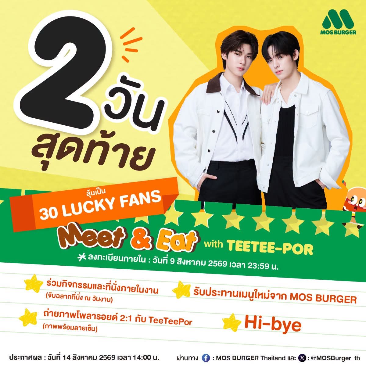 MOSBurger_Th's tweet photo. ⏰️เหลือเวลาอีก 2 วันสุดท้าย
โอกาสสุดพิเศษที่จะได้ลุ้นเป็น 1 ใน 30 Lucky Fans ร่วมงานMOS BURGER Meet&amp;Eat with TEETEE-POR💫🍔

📌ลงทะเบียนถึงวันที่9ส.ค.69 เวลา23:59 น.
📢ประกาศผลวันที่14ส.ค.69 เวลา14:00 น.

#MOSBURGERThailand #MOSBURGERxTEETEEPOR#teeteepor #ตี๋ตี๋ป๋อ #vava #วาวา https://t.co/17icdW0cxU
