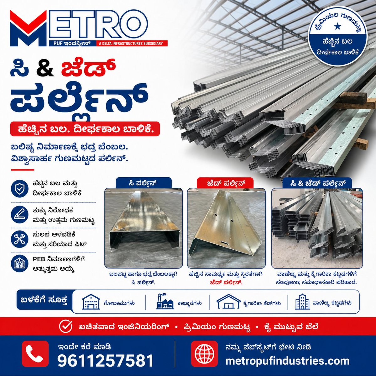 metro_puf's tweet photo. ಗಟ್ಟಿಯಾದ ಕಟ್ಟಡಗಳಿಗೆ ಗಟ್ಟಿಯಾದ ಬೆಂಬಲ!Metro PUF Industries ನ C & Z ಪರ್ಲಿನ್ಗಳು – ಹೆಚ್ಚಿನ ಬಲ, ತುಕ್ಕು ನಿರೋಧಕ ಗುಣಮಟ್ಟ ಮತ್ತು PEB ಕಟ್ಟಡಗಳಿಗೆ ಅತ್ಯುತ್ತಮ ಆಯ್ಕೆ.📞 +91 9611257581
🌐 https://t.co/cOcBMzeF5x#MetroPufIndustries #CZPurlin #PEB #SteelStructure #Construction #Warehouse https://t.co/0nJDW21eAq