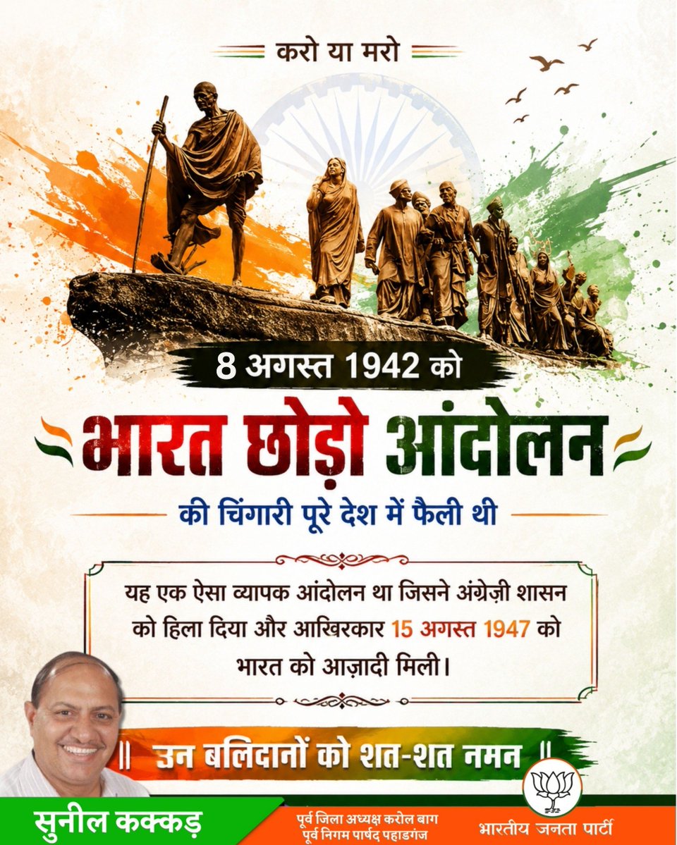 sunilkakkarbjp's tweet photo. भारत छोड़ो आंदोलन की वर्षगांठ पर उन सभी स्वतंत्रता सेनानियों को शत्-शत् नमन, जिन्होंने देश की आज़ादी के लिए अपना सर्वस्व समर्पित कर दिया।

भारत माता के वीर सपूतों को कोटि-कोटि नमन।
जय हिंद! 🇮🇳 https://t.co/IS8JASTgAc