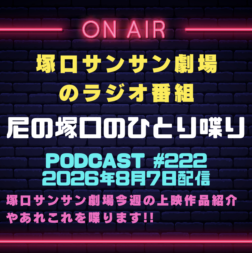 sunsuntheater's tweet photo. 【今週のPodcast】
#塚口サンサン劇場 のラジオ番組『#尼の塚口のひとり喋り』【Space#222】2026年8月7日配信の録音はSpotifyとApplePodcastでもお聞きいただけます！ご鑑賞の参考や作業用にお聞きください！フォローも何卒！
Spotify▶️https://t.co/GPsTXKW0vC
ApplePodcast▶️https://t.co/BFFc26uIly https://t.co/Q8g32IGKn0