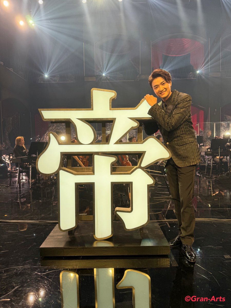 Gran_Arts's tweet photo. 【#井上芳雄】

『New HISTORY COMING ARENA LIVE-The Imperial Theatre Symphony-』@東京ガーデンシアター
本日、マチソワ公演🎼
無事にマチネ公演が終わって、休憩中です😊

この後、18:00〜「MUSIC FAIR」は、
#帝コン特集回です✨✨
お見逃しなく👀💕 https://t.co/YIO7EEfo8v