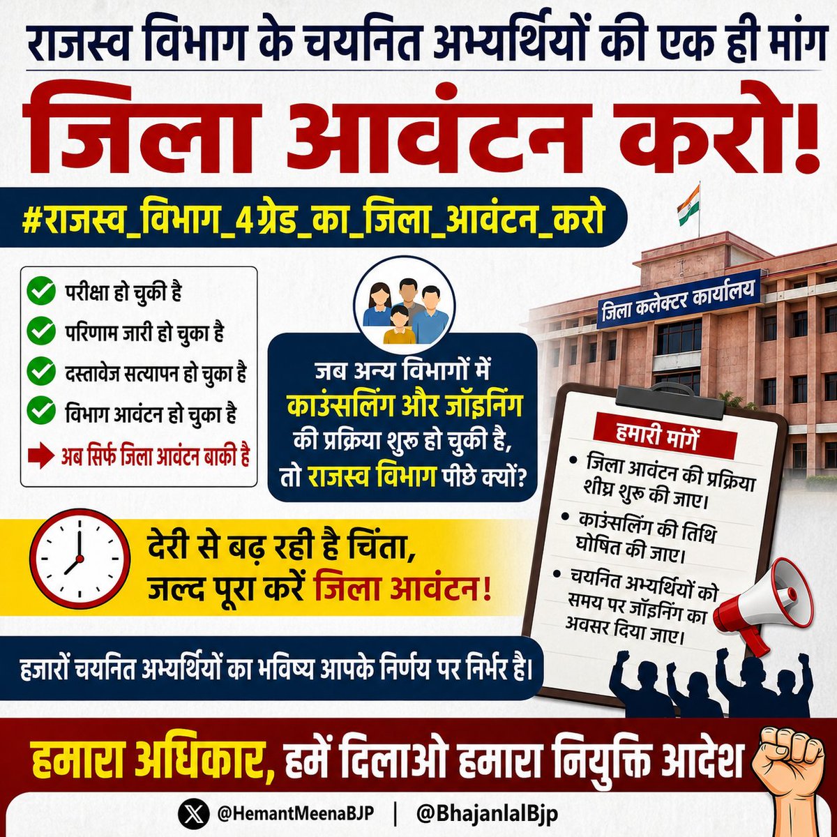 rnpatodiya's tweet photo. राजस्व विभाग के चयनित अभ्यर्थी लंबे समय से जिला/कार्यालय आवंटन एवं काउंसलिंग की प्रतीक्षा कर रहे हैं।
जब अन्य विभागों में प्रक्रिया आगे बढ़ रही है, तो राजस्व विभाग में भी जल्द प्रक्रिया शुरू की जाए। 🙏
@HemantMeenaBJP @BhajanlalBjp @RajCMO 

#राजस्व_विभाग_4ग्रेड_का_जिला_आवंटन_करो https://t.co/M6BpB8kwan