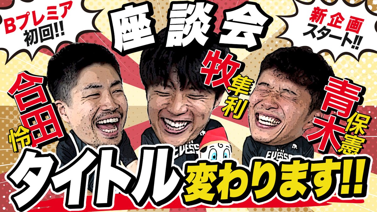 osakaevessa's tweet photo. YouTube公開🎥
『座談会 重要回⚠️｜タイトル変わります!!』
▶️ https://t.co/ms282QaHah

「#昼下がりの座談会」が、Bプレミア初年度の開幕とともにパワーアップ⤴️この撮影中に新タイトルが決定しました👏
#合田怜 選手・ #青木保憲 選手・ #牧隼利 選手 が新コーナーにも挑戦し、新たな歴史をスタートした重要回を、ぜひご覧ください！🍅🌀🦅
#大阪エヴェッサ