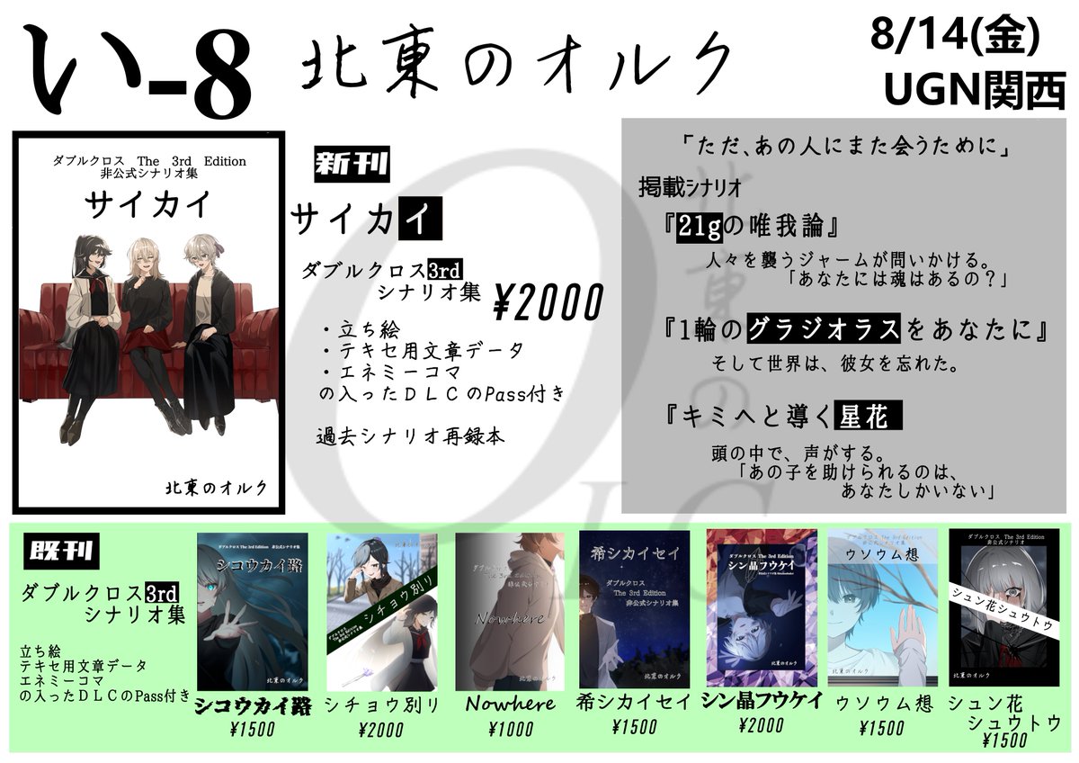 northeast_o_l_c's tweet photo. 【お品書き&amp;シナリオ紹介1/3】
8/14のUGN関西支部、北東のオルクは「い-8」となります。
#UGN中之島 

［新刊］シナリオ集『サイカイ』
世界観を共有している「21gの唯我論」「1輪のグラジオラスをあなたに」「キミへと導く星花」をまとめた再録本です。236ページ。

［既刊］ツリーにて紹介。 https://t.co/Yu4VNNu5Ft