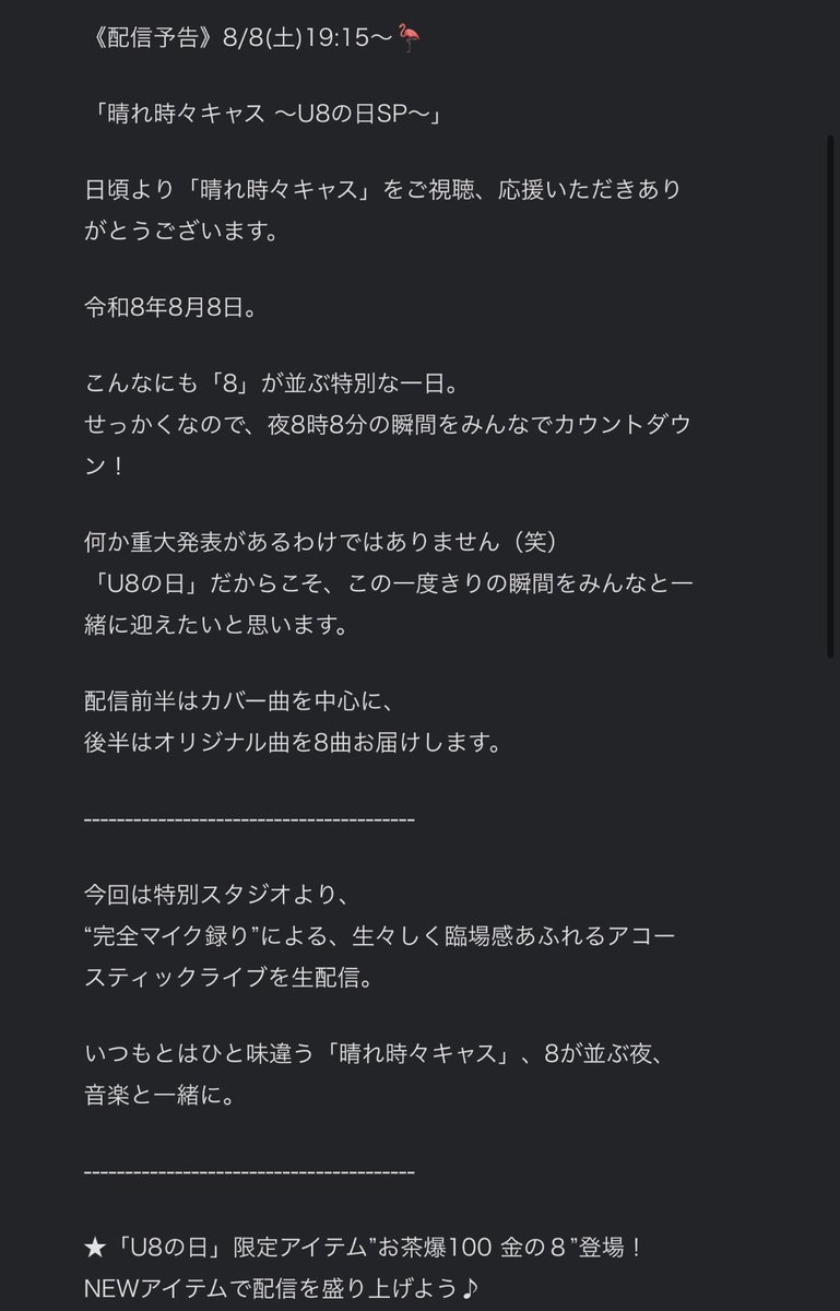 yy_tnk's tweet photo. 今夜19:15〜🌝

「晴れ時々キャス 〜U8の日SP〜」

今回は特別スタジオより、
“完全マイク録り”による、生々しく臨場感あふれるアコースティックライブを生配信。

只今よりセッティングに入りまーす！

みんな、いつもありがとう😊 https://t.co/wQnqOG0A88