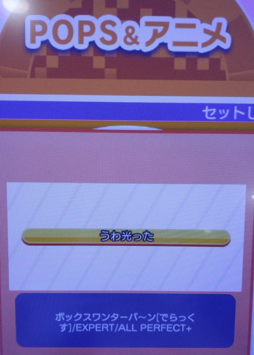 maimaiBot135's tweet photo. 金称号
称号名【うわ光った】
条件 ボックスワンターバ〜ン エキスパートを理論値
#maimai
#maimai称号
#AP称号 https://t.co/N3a3Jq50ZQ