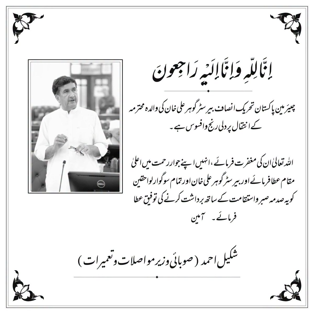 ShakeelAhmedMPA's tweet photo. چیئرمین پاکستان تحریک انصاف بیرسٹر گوہر علی خان کی والدہ کے انتقال پر دلی رنج و افسوس ہے۔ 

 اللہ تعالیٰ ان کی مغفرت فرمائے،انہیں اپنے جوار رحمت میں اعلیٰ مقام عطا فرمائےاور بیرسٹر گوہر علی خان اورتمام سوگوار لواحقین کو یہ صدمہ صبر واستقامت کے ساتھ برداشت کرنےکی توفیق عطا فرمائے۔ https://t.co/ton8HNfv4N