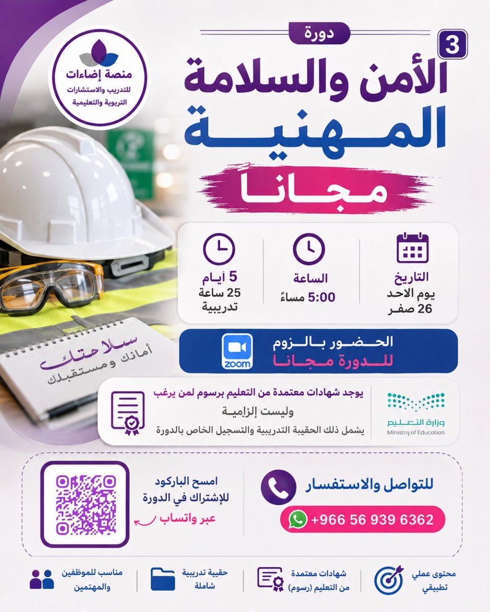 edaaat22's tweet photo. إذا كنت موظف أو مهتم بمجال السلامة المهنية، خذ خطوة عملية تطوّر وعيك وتخليك أقدر على التعامل مع مخاطر العمل قبل ما تتحول لمشكلة.

🎓 دورة الأمن والسلامة المهنية مجانًا
💻 أونلاين عبر Zoom
⏱️ 25 ساعة تدريبية | 5 أيام
📅 تبدأ الأحد 26 صفر
📄 شهادة معتمدة من وزارة التعليم متاحة برسوم اختيارية.

انضم الان للمجموعة قبل تحديث الرابط لأن المقاعد محدودة...

https://t.co/TBqUYAgg9w