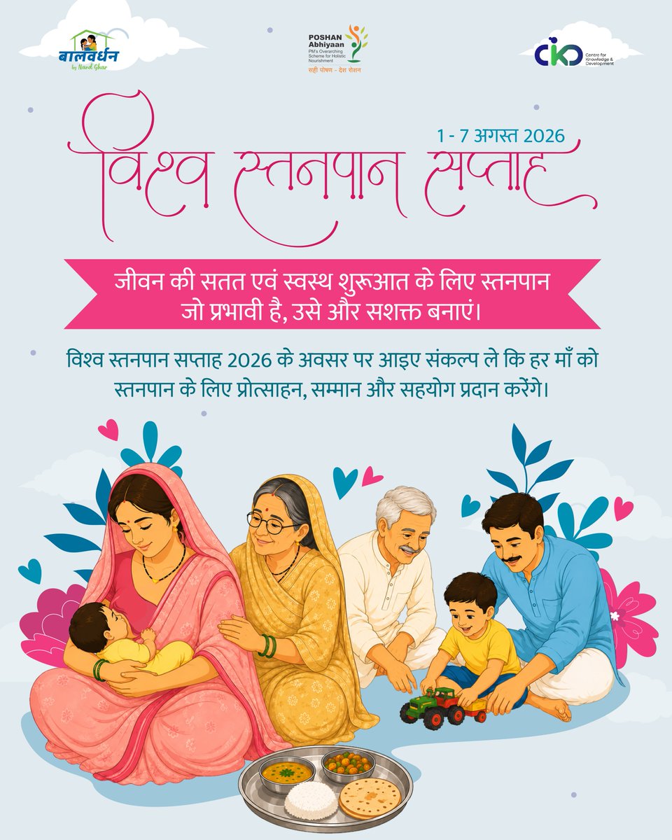 DdDholpur's tweet photo. सफल स्तनपान की सबसे मजबूत नींव है—परिवार का साथ। 🤱💞

विश्व स्तनपान सप्ताह 2026 के अवसर पर आइए संकल्प लें कि हर माँ को स्तनपान के लिए प्रोत्साहन, सम्मान और सहयोग प्रदान करेंगे।

#breastfeeding #breastfeedingweek #NandGhar #balvardhan #CMORajasthan https://t.co/5y0HQWPks5