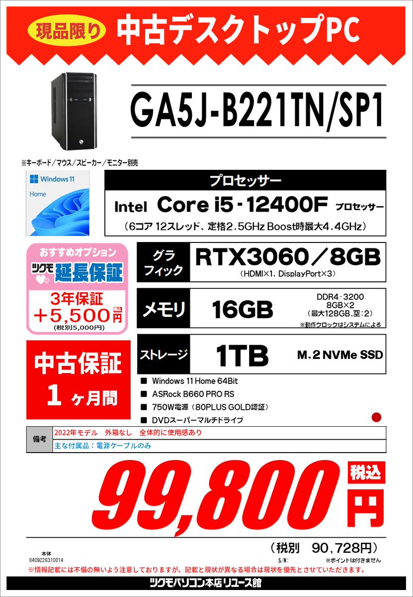 TSUKUMO_DOSV's tweet photo. 【1F中古本体】
本日入荷の中古デスクトップPCをご紹介😀
GA5J-B221TN/SP1 税込99,800円

■Intel Core i5-12400F(6C12T)
■RTX3060/8GB
■DDR4-3200 16GB(8GB×2)
■1TB M.2 NVMe SSD
■Windows 11 Home 64Bit
※外箱なし、付属品は電源ケーブルのみ https://t.co/ZDiP3UrU6X