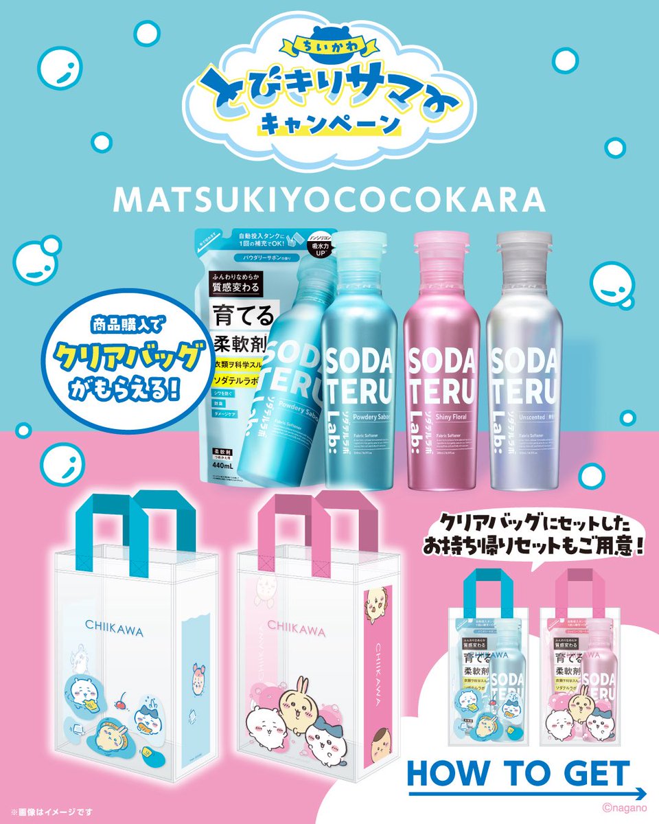 SODATERULAB's tweet photo. ＼ちいかわ とびきりサマーキャンペーン／

マツキヨ・ココカラファインでソダテルラボを1,320円（税込）以上ご購入&引換画面を提示した方に ちいかわ「クリアバッグ(ランダム全2種)」を先着でプレゼント🌟

📅 8月16日（日）～9月15日(火)
 
なくなり次第終了となりますので、ぜひお早めにチェックしてください👀

▼キャンペーンサイト
https://t.co/ZuVS3wFrUg  
#ちいかわ #ソダテルラボ #SODATERULab #柔軟剤
