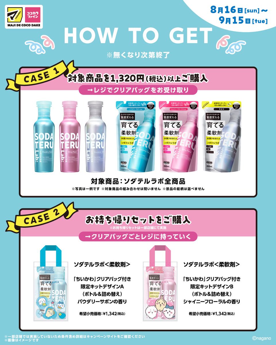 SODATERULAB's tweet photo. ＼ちいかわ とびきりサマーキャンペーン／

マツキヨ・ココカラファインでソダテルラボを1,320円（税込）以上ご購入&引換画面を提示した方に ちいかわ「クリアバッグ(ランダム全2種)」を先着でプレゼント🌟

📅 8月16日（日）～9月15日(火)
 
なくなり次第終了となりますので、ぜひお早めにチェックしてください👀

▼キャンペーンサイト
https://t.co/ZuVS3wFrUg  
#ちいかわ #ソダテルラボ #SODATERULab #柔軟剤