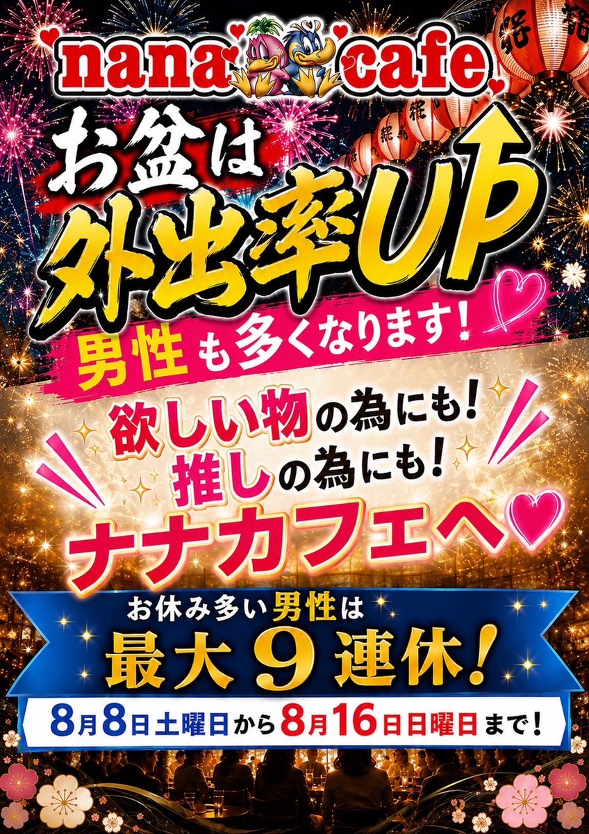 nanaskew's tweet photo. 8月8日土曜今日から連休男性沢山来てますイベントやってますので是非ご来店下さい
差し入れもありますよ！女性も少ないです https://t.co/ywP9D49pgo