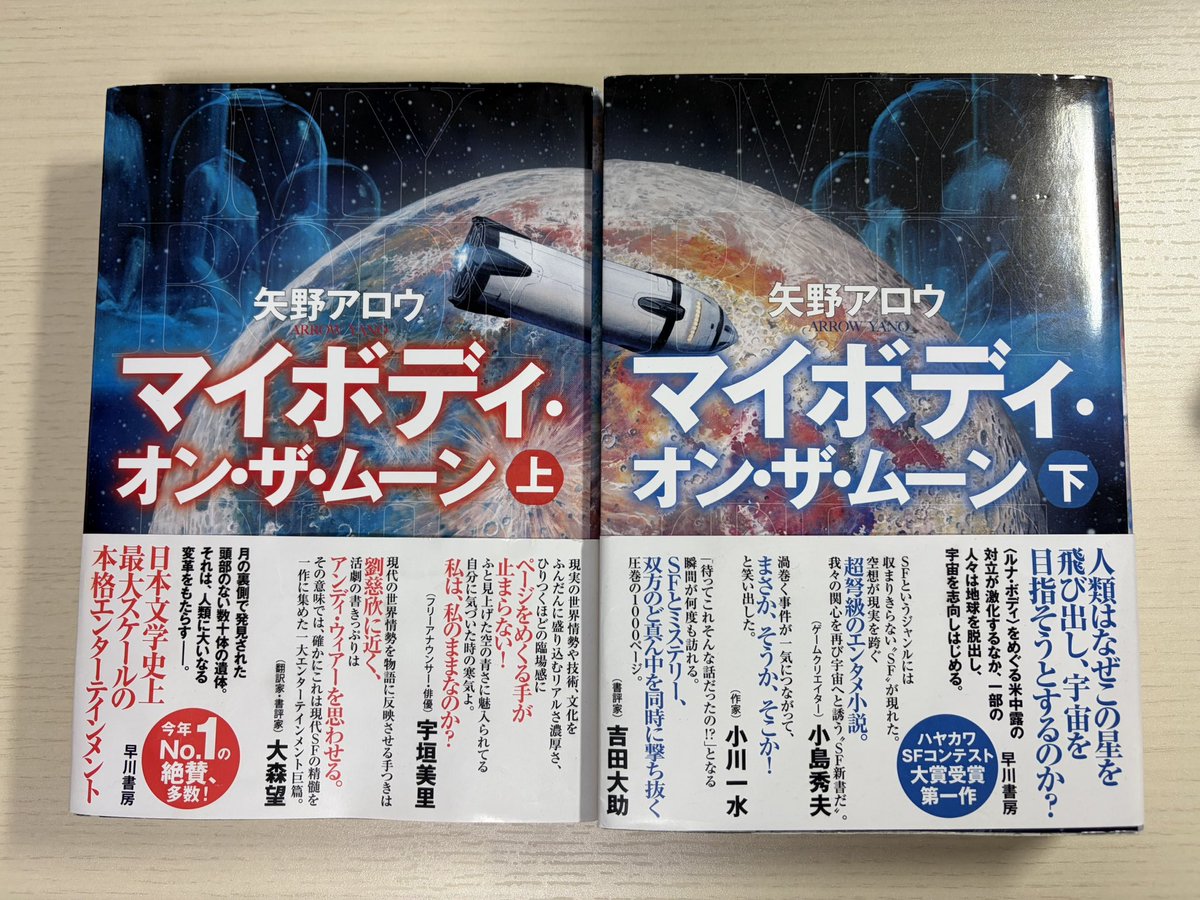 polly82jp's tweet photo. 矢野アロウ『マイボディ・オン・ザ・ムーン』（早川書房、2026）を読了。たしかに、おもしろかったし、完成度も高い。しかし、著者にとって長編二作目の作品を『星を継ぐもの』や『三体』と並べるのは酷なんじゃないかなと思う。『三体』以前なら話は別だけれど、『三体』以後としては佳作だろう。 https://t.co/dFgVYzzXjx