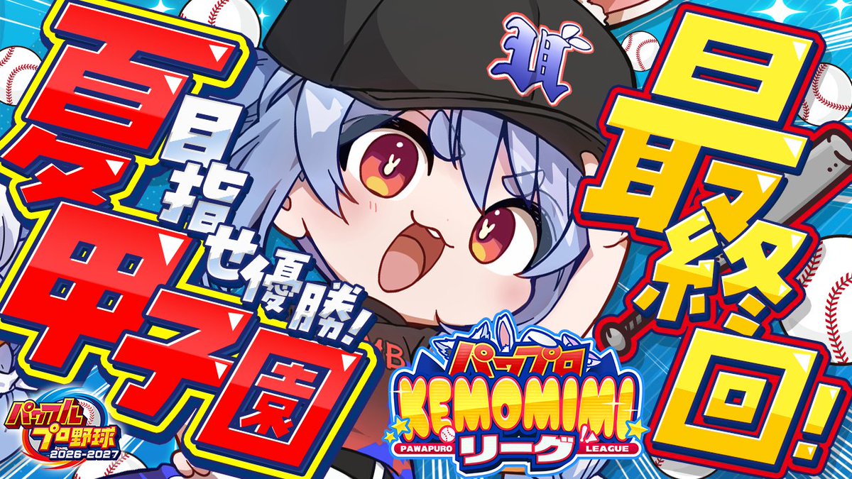 usadapekora's tweet photo. このあと19時からは🌟

⚾ パワプロ2026 兎☆ダイナマイト高校 3年目夏 ⚾

最終回！！！！！！！！！！！！

負けたらそこで終わり…
夏の甲子園絶対優勝‼

▽待機所▽
https://t.co/xtAtzuAhsb https://t.co/RAQYIHhZ26