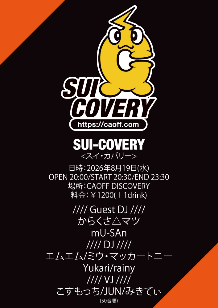 caoff_discovery's tweet photo. 8/19(水)20:30～第1・3水曜日アニソンDJイベント【 SUI-COVERY/スイカバリー 】<Guest DJ・からくさ△マツ/mU-SAn>

【 SUI-COVERY 】
<スイカバリー>

日時：2026年8月19日(水)
・OPEN 20:00
・START 20:30
・END 23:30
場所：CAOFF DISCOVERY
料金：￥1200(＋1drink)

//// Guest DJ ////
からくさ△マツ
mU-SAn
//// DJ ////
エムエム
ミウ・マッカートニー
Yukari
rainy
//// VJ ////
こすもっち
JUN
みきてぃ
(50音順)

#caoff_discovery
#SUI_COVERY
https://t.co/h5UMo6A7nj