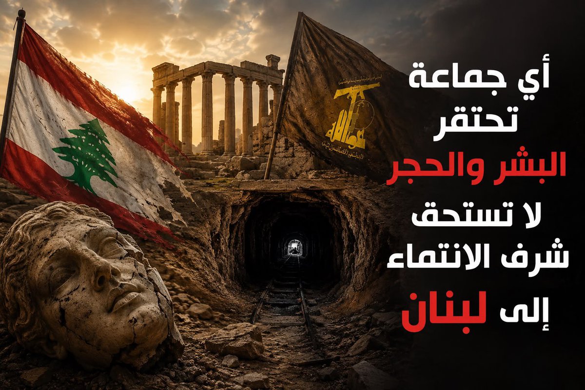 sakr_arz's tweet photo. جريمة بحجم التاريخ

إذا صحّت المعلومات التي تقول إن «حزب الله» قد حفر أنفاقًا تحت #قلعة_بعلبك، وأنفاقًا أخرى تربط الجنوب بالبقاع عبر مناطق في الشوف وكسروان وجبيل، يكون هذا الحزب قد أضاف إلى سجله الإجرامي الأسود جريمةً سوداء بحجم التاريخ.

وكل من سكت عن هذه الجريمة متواطئ أو متعامٍ أو متستّر، يجب أن يُلاحق قضائيًا، بدءًا من الرتب الكبيرة وما دون.

الخلاصة:

أي جماعة تحتقر البشر والحجر لا تستحق شرف الانتماء إلى لبنان.

#لبّيك_لبنان
#أبو_أرز