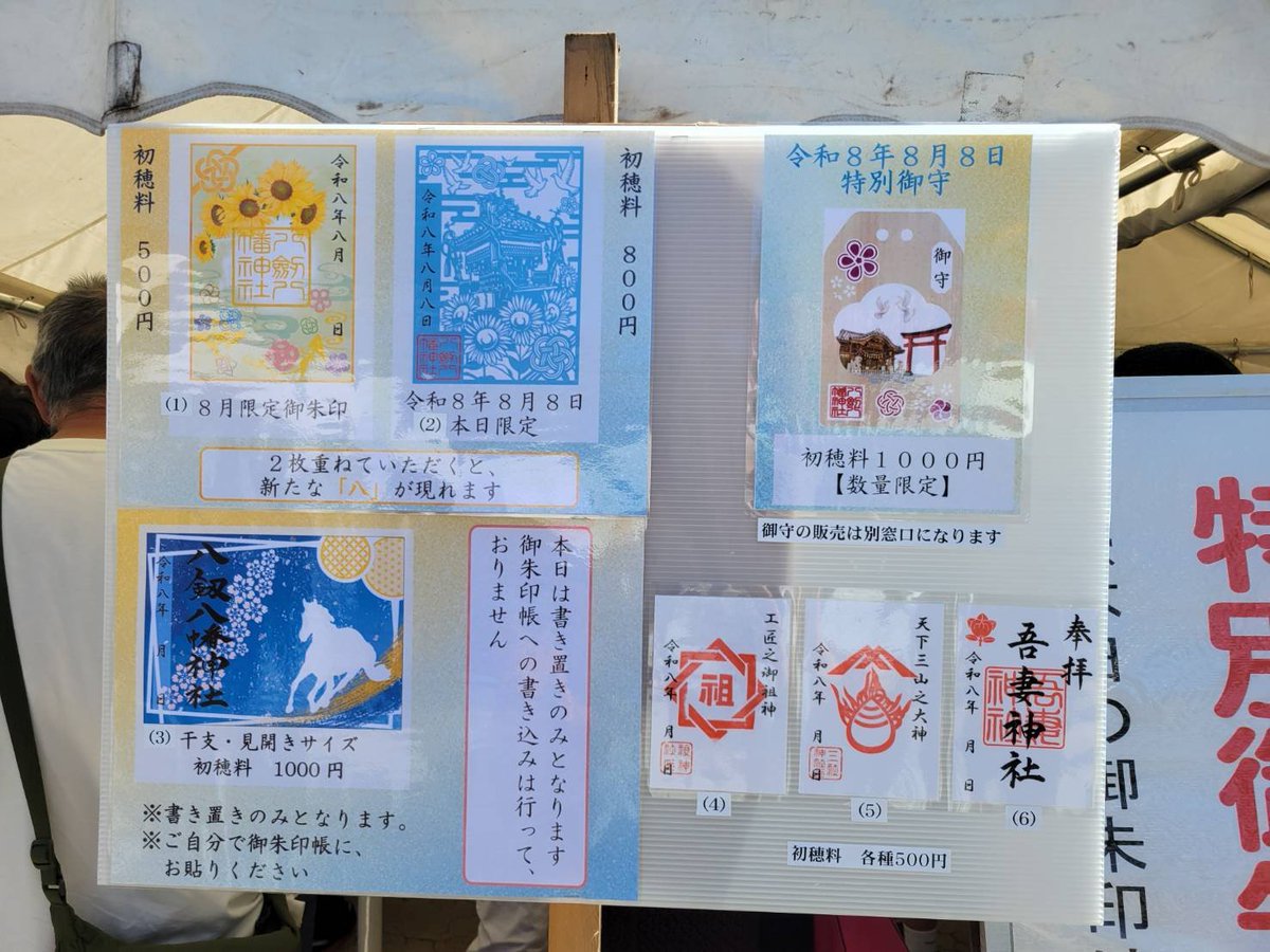 akaiusagi_z's tweet photo. 八剱八幡神社で八が3つ続く今日
御朱印をと思いましたが、用意していた分は無くなってしまい整理券を貰って9月1日以降に受取り予定。

#木更津
#御朱印
#末広がり
#八剱八幡神社
#令和八年八月八日 https://t.co/FL7L7Bqkqw