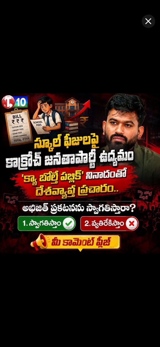 varshabts999's tweet photo. స్కూల్ ఫీజులపై బొద్ధింకల యుద్ధం..

#cockroachjantapart #schoolfees https://t.co/PR6ISfgajl
