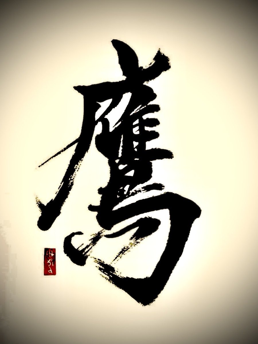 frecam2025_0533's tweet photo. キングダムの主題歌米津玄師さんの夜鷹にちなんで、私の書道を投稿してみます☺️
映画見られた方いるかな✨
インスタには曲付きで投稿してみました！
マッチしてるかな😊
#鷹 #米津玄師 #キングダム #書道 #被写体
https://t.co/WAyrbI43ie https://t.co/JzT22bPb3q