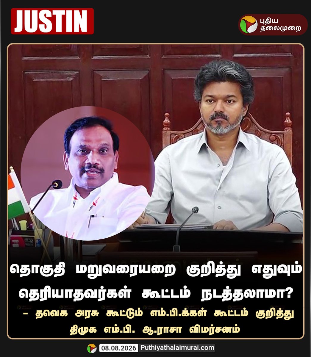 PttvNewsX's tweet photo. தொகுதி மறுவரையறை குறித்து எதுவும் தெரியாதவர்கள் கூட்டம் நடத்தலாமா? - ஆ.ராசா

#DMK | #TVK | #CMVijay | #ARaja | #DelimitationBill https://t.co/HhKpzwO2PP