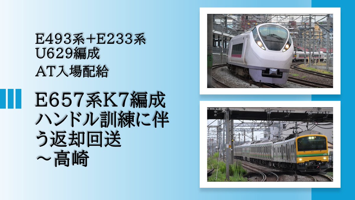 RossoV6's tweet photo. E657系K7編成～ハンドル訓練に伴う返却回送・E233系U629編成AT入場配給 https://t.co/UCtI3Krg75 @YouTubeより https://t.co/aoLfNWiwIu