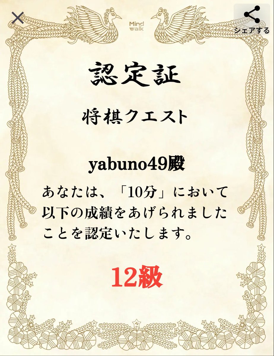 yabbuchi's tweet photo. 「10分」で賞状を獲得しました！ #将棋クエスト https://t.co/krX8E3UXMh