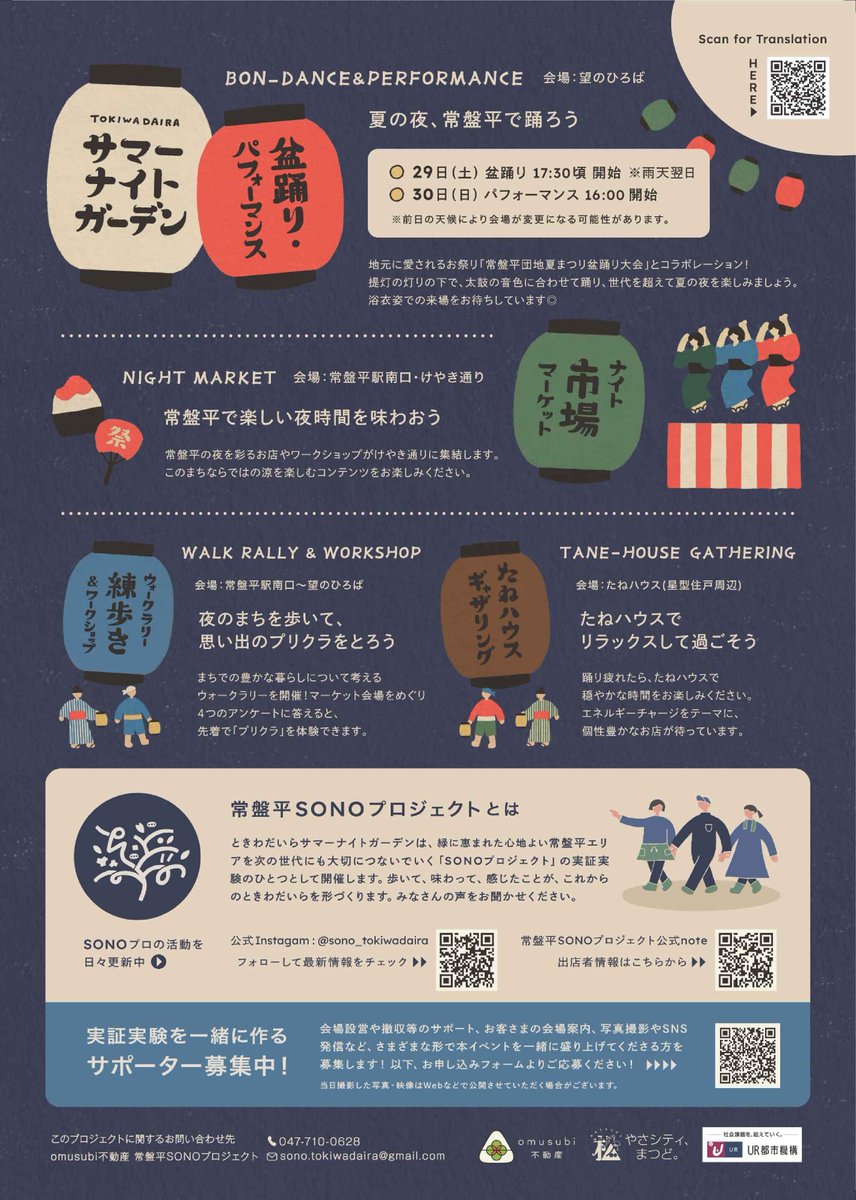 matsudokankou1's tweet photo. 【🏮歩いて、踊って、常盤平を灯す夏の夜】
8月29日（土）・30日（日）、常盤平駅周辺で「ときわだいらサマーナイトガーデン」が開催されます✨

地元で長く愛されてきた「常盤平団地夏まつり盆踊り大会」とコラボレーション！夏の終わりは、常盤平で歩いて、踊って、涼んでみませんか？

🍴常盤平駅前・けやき通りのナイトマーケット
🏮望のひろばでの盆踊り・パフォーマンス
🌙夜のまちを巡る「SONOウォークラリー」
✨数量限定の提灯づくりワークショップ

など、子どもから大人まで楽しめる企画が盛りだくさん！

29日（土）は17:30頃から盆踊り、30日（日）は16:00からパフォーマンスが始まる予定です。

📅8月29日（土）・30日（日）16:00～21:00
📍けやき通り（常盤平駅前～望のひろば）

出店者やパフォーマンスの詳細はこちら👇
https://t.co/qdebv1rb0z

※天候により、開催内容や会場が変更となる場合があります。

#松戸 #松戸市 #常盤平 #常盤平団地 #夏祭り #盆踊り #ナイトマーケット #ときわだいらサマーナイトガーデン