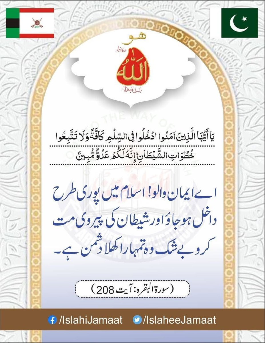 islaheejamaat's tweet photo. یٰۤاَیُّہَا الَّذِیۡنَ اٰمَنُوا ادۡخُلُوۡا فِی السِّلۡمِ کَآفَّۃً ۪ وَ لَا تَتَّبِعُوۡا خُطُوٰتِ الشَّیۡطٰنِ ؕ اِنَّہٗ لَکُمۡ عَدُوٌّ مُّبِیۡنٌ

اے ایمان والو! اسلام میں پوری طرح داخل ہوجاؤ، اور شیطان کی پیروی مت کرو، بیشک وہ تمہارا کھلا دشمن ہے۔
سورۃ البقرہ: آیت 208 https://t.co/m8GoaH7X2o