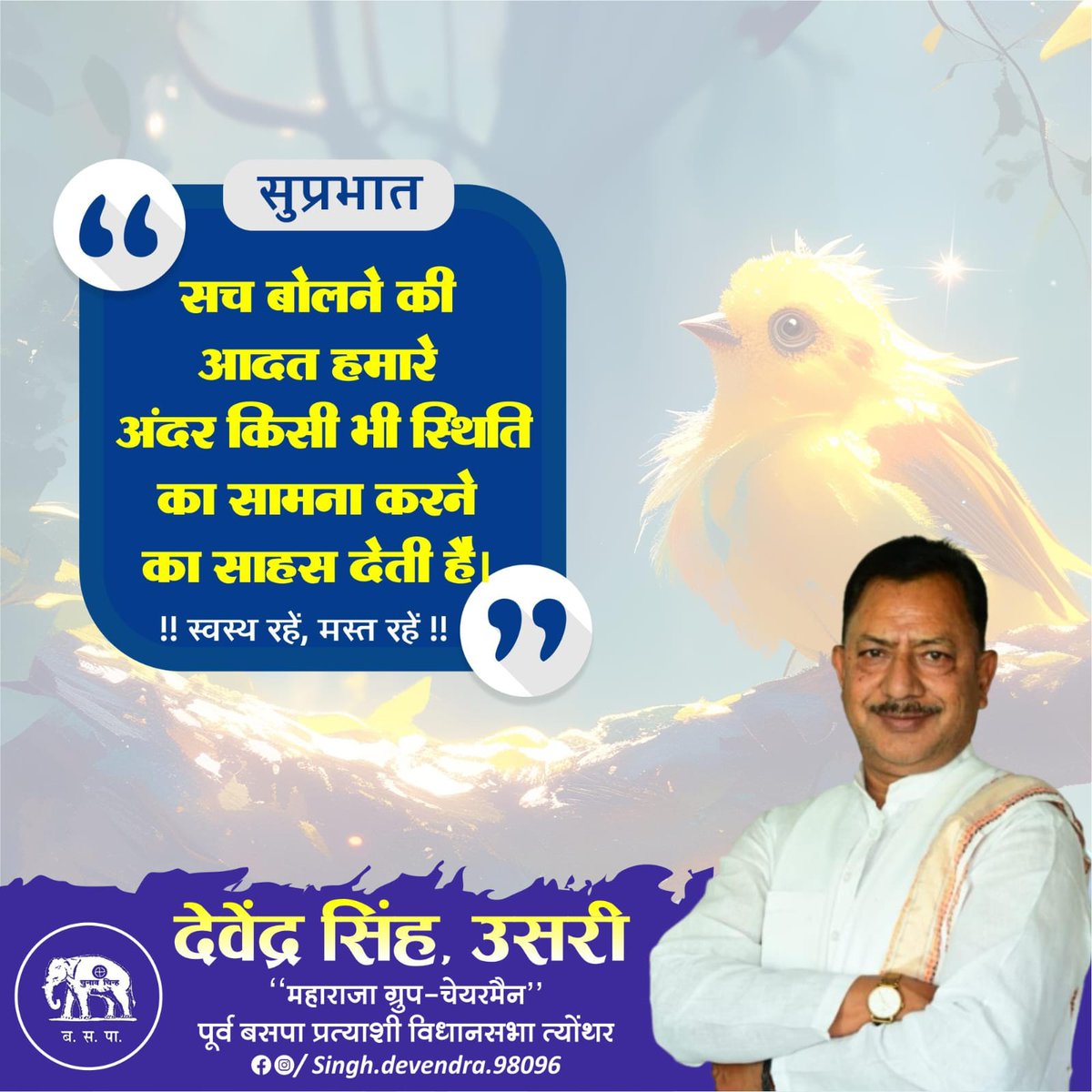 DSingh4BSP's tweet photo. #सुप्रभात
सच बोलने की आदत हमारे अंदर किसी भी स्थिति का सामना करने का साहस देती है।💐🙏🙏
!! स्वस्थ रहें, मस्त रहें !! https://t.co/mECj2yiwPB