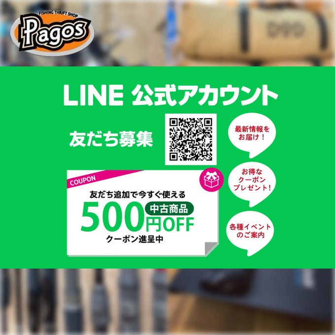 PagosFishing's tweet photo. \\LINE友だち募集中❗️📱//

『パゴスLINE公式アカウント』では、
イベントやセールの情報を
���届けさせていただきます🈹🉐

LINE友だち初回追加で
「中古商品全品500円OFFクーポン」プレゼント中🎟️

ぜひこの機会に友だち追加をお願いいたします😄

⏬ご登録はこちらから
https://t.co/3wTiSYRwzC https://t.co/SYvRBE74TS