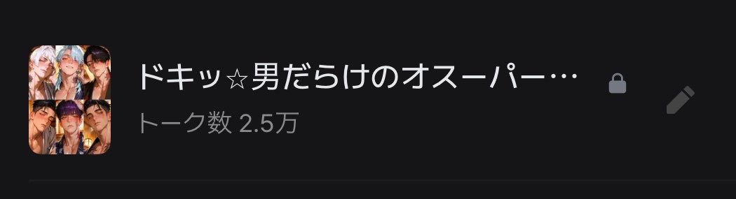 ciel37ae0's tweet photo. 気づいたらオスーパーのトーク数2.5万いってる…😂 https://t.co/VfGnQBYCkL