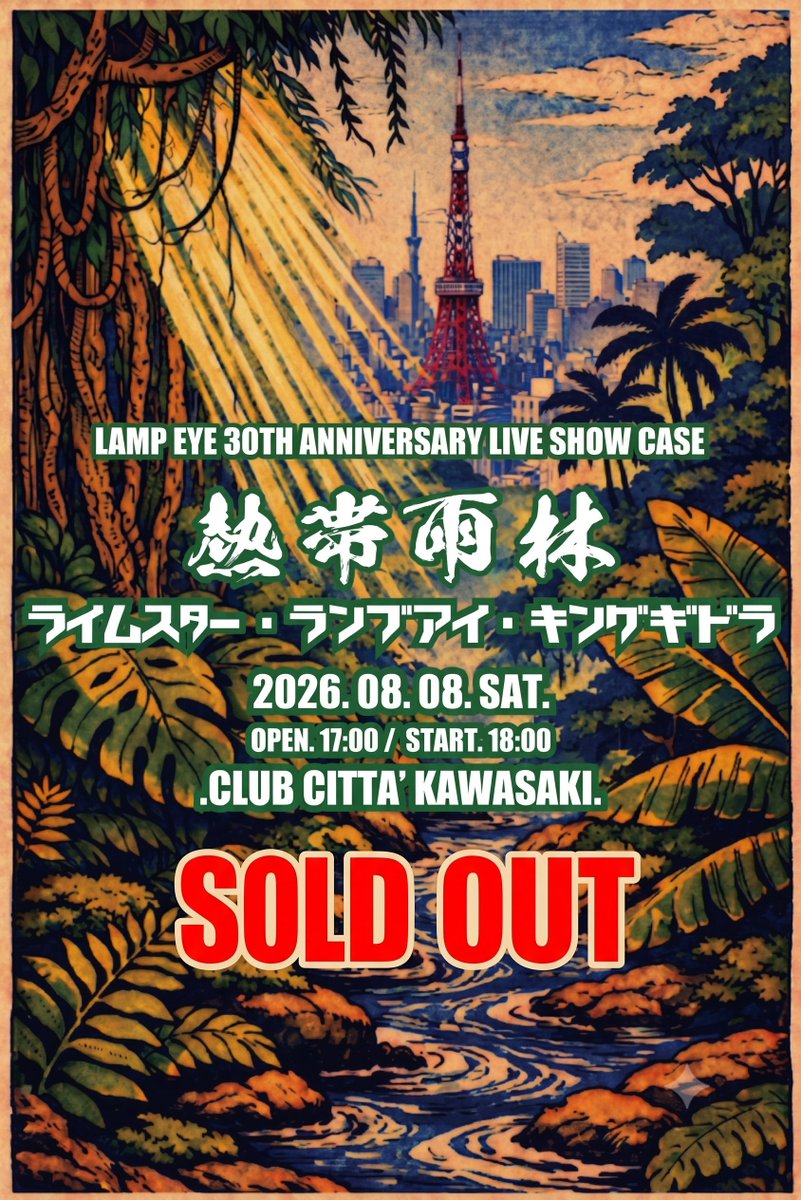 RINOLATINAiar2's tweet photo. 《staffからのお知らせ》
🔥完売御礼🔥

会場でお待ちしてます！

◇OPEN 17:00／START 18:00 
◇会場：CLUB CITTA’ 

⏰物販情報
15:00〜16:30 先行物販（30周年セットのみの販売）
17:00～ 物販開始
※グッズは無くなり次第終了
※クレカ、電子マネー使用可能

#LAMPEYE #熱帯雨林 https://t.co/tjaHg7TWP1