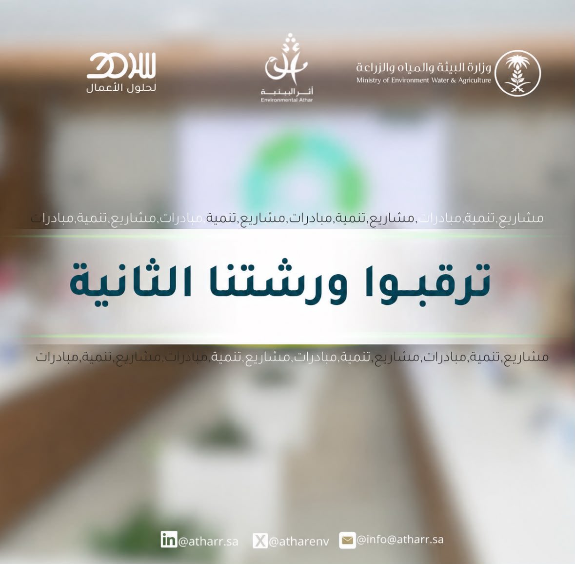 atharenv's tweet photo. تــرقبــوا⏳… 

#جمعية_أثر_البيئية https://t.co/CHvrrTWYOB
