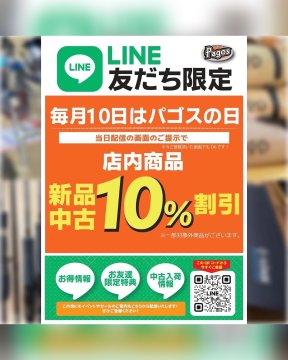 PagosFishing's tweet photo. \\毎月10日は『パゴスの日 』❗️//
"LINE友だち限定"で
お買い物が10％OFFになるとってもお得な1日です🉐

10日の朝に配信するLINEメッセージ、
または当日友だち登録していただいた画面を
レジで見せていただくと10％OFF🈹

⏬ご登録はこちらからお願いいたします
https://t.co/8Av2W4xFNw https://t.co/i8QjfMykoR