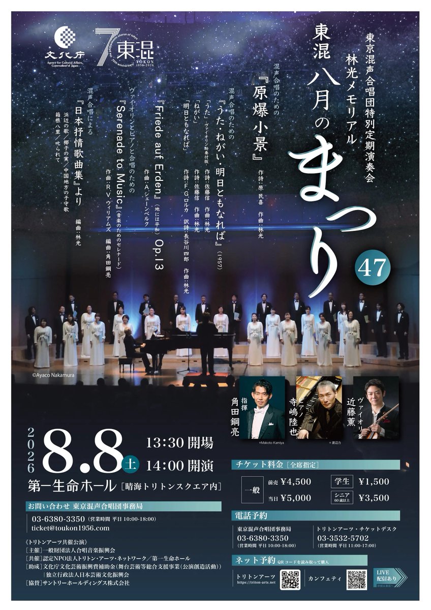 ccallmedia's tweet photo. まもなく生放送です。

特別定期演奏会 林光メモリアル 東混 八月のまつり 47

【日時】2026年08月08日 13:50~
【料金】1,500円(税込)

東京混声合唱団特別定期演奏会 林光メモリアル 東混 八月のまつり 47

日時：8月８日（土）　14時開演　13時30分開場
場所：第一生命ホール
指揮：角田鋼亮　ピアノ：寺嶋陸也　ヴァイオリン：近藤薫

☆プログラム
林光：混声合唱のための《原爆小景》
林光：混声合唱のための《うた》［ヴァイオリン助奏付版］《ねがい》《明日ともなれば》
林光：混声合唱による《日本抒情歌曲集》
A. シェーンベルク：《地には平和》
R. V. ウィリアムズ：ヴァイオリンとピアノと合唱のための《音楽のためのセレナード》

https://t.co/xFUKzNvIXG
