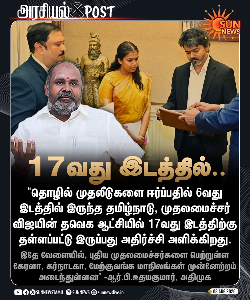 sunnewstamil's tweet photo. #அரசியல்POST | "17வது இடத்திற்கு தள்ளப்பட்ட தமிழ்நாடு.." -ஆர்.பி.உதயகுமார்

#SunNews | #TVKVijay | #Keerthana https://t.co/sb0BzgDtmy