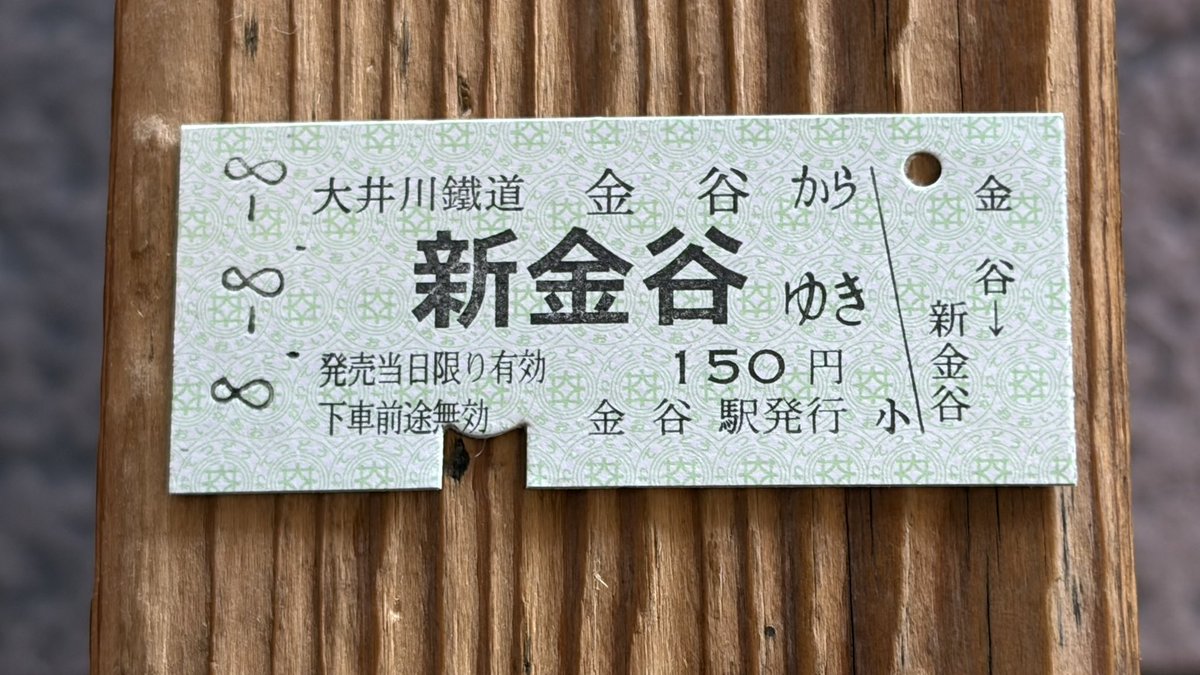 sisulong313's tweet photo. 今日は令和8年8月8日ということで、日付がゾロ目になっております。そのため、記念切符が売られていますが、表記が和暦の会社では記念切符を買わなくてもゾロ目の切符を買うことができます。というわけで、表記が和暦である大井川鐵道でゾロ目の切符を買って乗車もしました。ひと区間でも楽しめますね https://t.co/hOe0mbvUpD