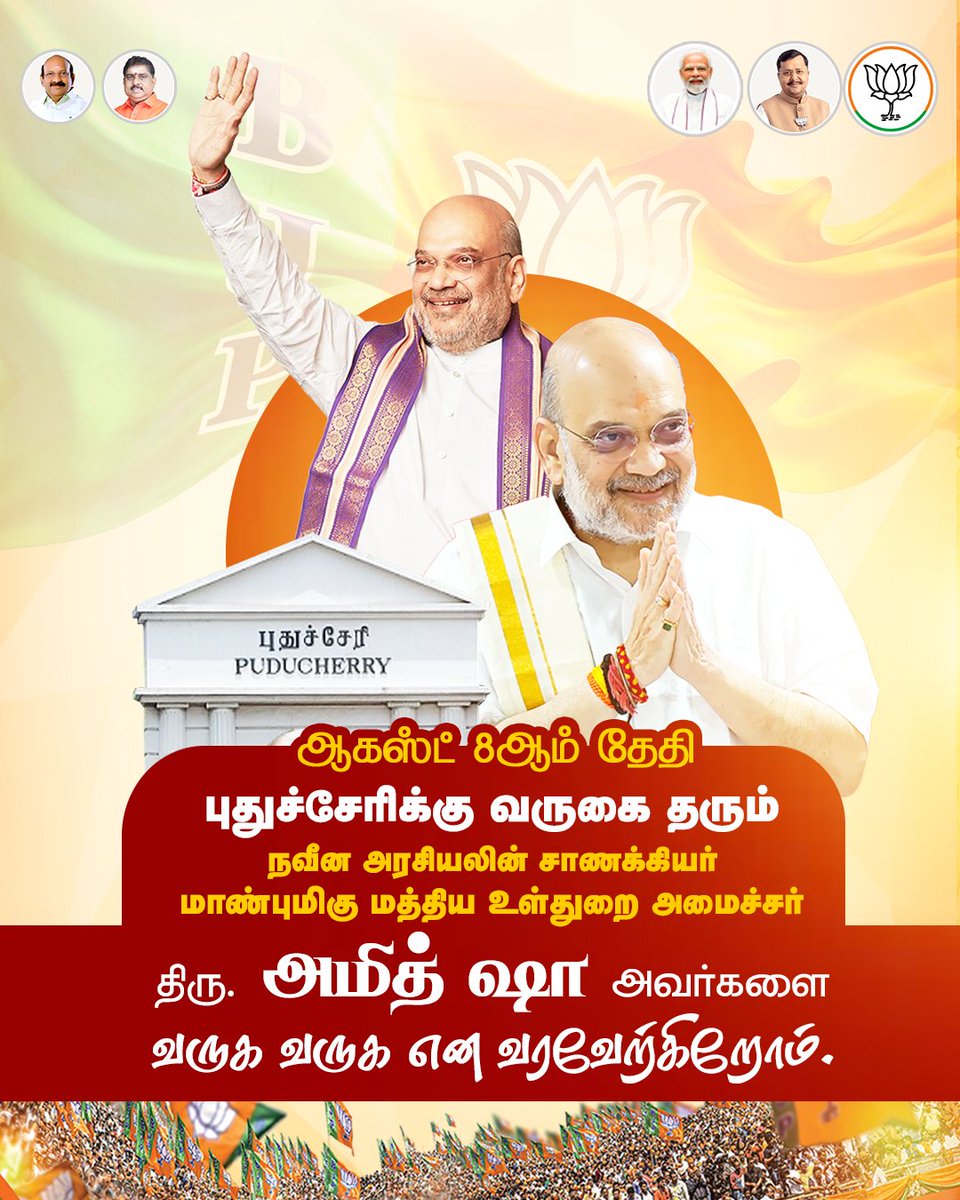 RamalingamMla's tweet photo. Welcoming the Chanakya of Modern Politics, Hon'ble Union Home Minister Shri @AmitShah , on his visit to Puducherry on August 8th! https://t.co/4LjxiSdMcK