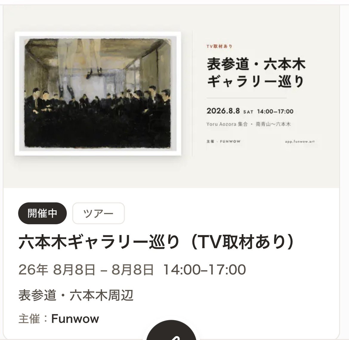 1950manray's tweet photo. お天気で何より
私も友人たちと参加します😊
バッタリしたらよろしくね
#Funwow  ｷﾞｬﾗﾘｰﾂｱ-
途中からでも参加どうぞ😊
楽しい筈

14:00 Yoru Aozora
15:00 TAV GALLERY
16:00 HAGIWARA PROJECTS
↓詳細
https://t.co/oVxrpey0bt

Funwowｱﾌﾟﾘめちゃ進化してる！
山口さん😊いつもありがとう https://t.co/PCO7YxfkQK