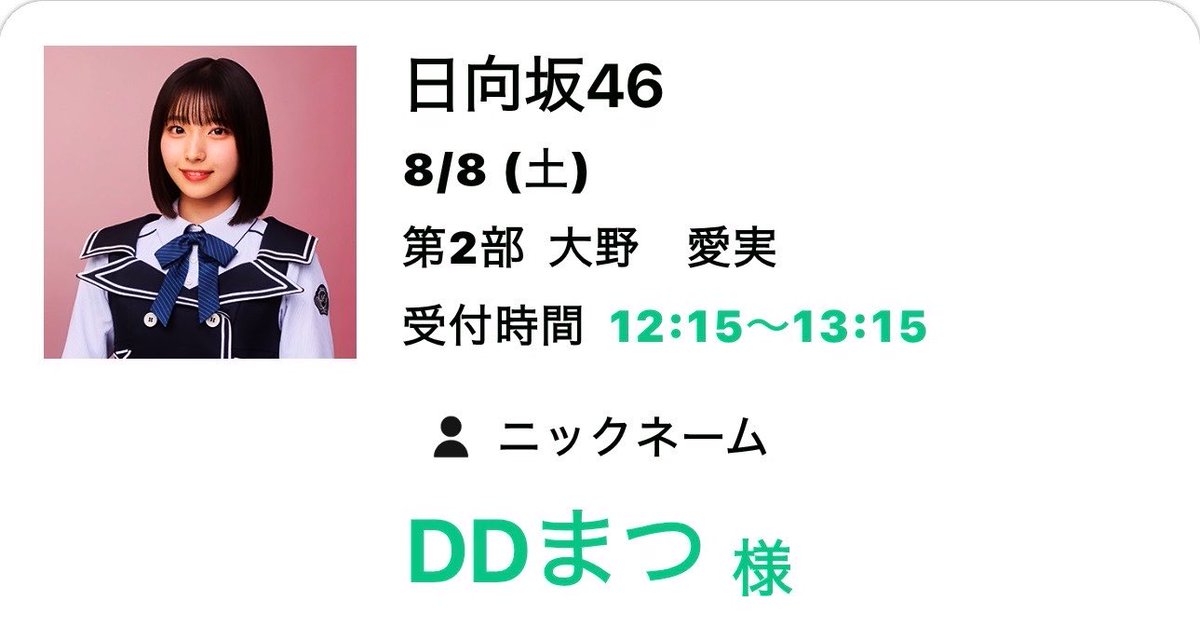 NonPro_DD's tweet photo. 8/8 昼 日向坂46ミーグリ

17th⑤ 2部
大野愛実 3枚
  おはよう可愛い '嬉しい'
  メッセ写真可愛い！
   '頑張って送る'
坂井新奈 2枚
   可愛いスタイル良き
   'ありがとう'
   横浜リアミ隣から見えた！
   'そう⁈' 時間切れ終了
   びっくり顔😲可愛い！ https://t.co/voCPZ40OhJ