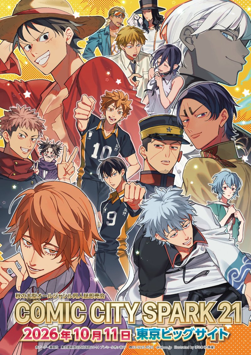 AKABOO_OFFICIAL's tweet photo. ＼秋の祭典で本を出そう！SPARK21／
COMIC CITY SPARK 21
2026年１０月１１日（日）東京ビッグサイト
☑️赤ブーブー通信社
☑️オールジャンル趙大型同人誌即売会
☑️12000sp募集
☑️開催情報ページ
https://t.co/YhyIUDWmOV
☑️作品オンリー
https://t.co/wd6grDiFFC
☑️情報変更期限日：8月11日（火祝）
☑️エントリー締切：8月19日（水）
https://t.co/iVg7WQAGtN