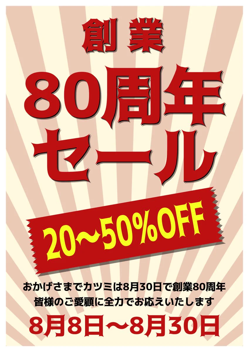 株式会社カツミ【公式】@80周年 on X: 