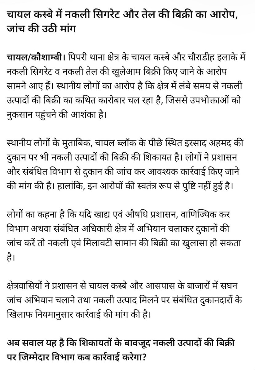 public_vibe's tweet photo. #कौशाम्बी पिपरी थाना क्षेत्र के चायल कस्बा, चौराडील, में नकली सिगरेट, नकली तेल, का खुलेआम बिक्री की जाती है। प्रशासन अगर चायल ब्लॉक के पीछे इरसाद अहमद की दुकान पर छापा मारे तो अन्य खाद्य पदार्थ नकली मिल सकता है।
@kaushambipolice
@dgpup
@fssaiindia
@uppolice
@deo__kaushambi https://t.co/3rnHMo9A7O