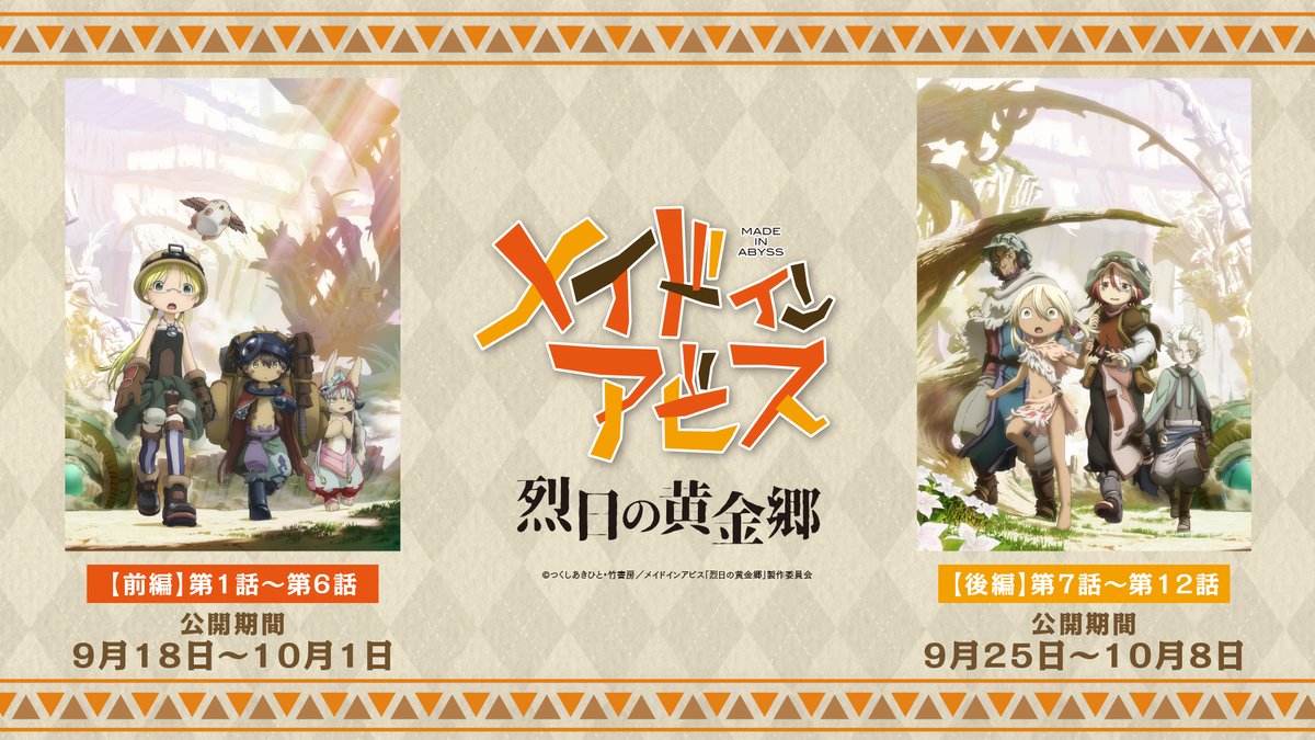 miabyss_anime's tweet photo. ／
#メイドインアビス 烈日の黄金郷
2週間限定劇場上映決定！
＼

🎥【前編】第1話～第6話
上映期間：9/18～10/1

🎥【後編】第7話～第12話
上映期間：9/25～10/8

▼上映劇場一覧はこちらから▽
https://t.co/ZHmlY0EU4J

#miabyss https://t.co/X3kUGYFCzu