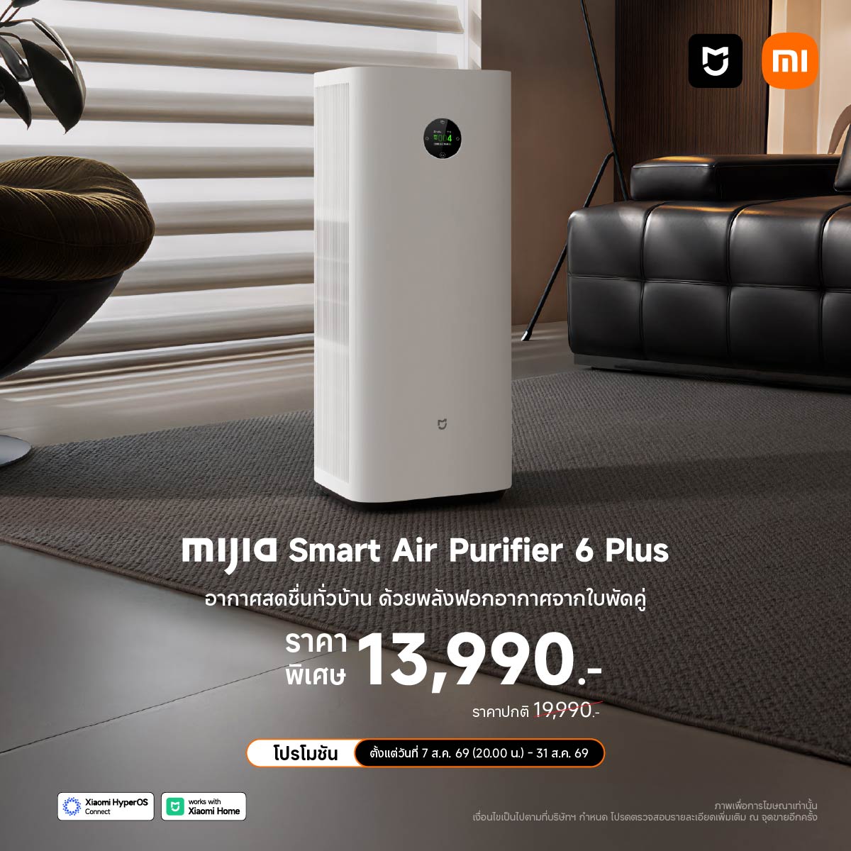 XiaomiThailand's tweet photo. 🌳ถึงอยู่บ้านก็สูดอากาศให้เต็มปอด
แค่มี Mijia Smart Air Purifier 6 Plus เครื่องฟอกอากาศฟังก์ชันจัดเต็ม
.
👉🏻พิเศษเพียง 13,990.- จาก 19,990.-
📍วางจำหน่ายแล้ววันนี้: https://t.co/fl1JCnVDGT
#XiaomiThailand
#InnovationForEveryone
#SmartTechAppliances
#MijiaSmartAirPurifier6Plus https://t.co/OjWeR6zrGP