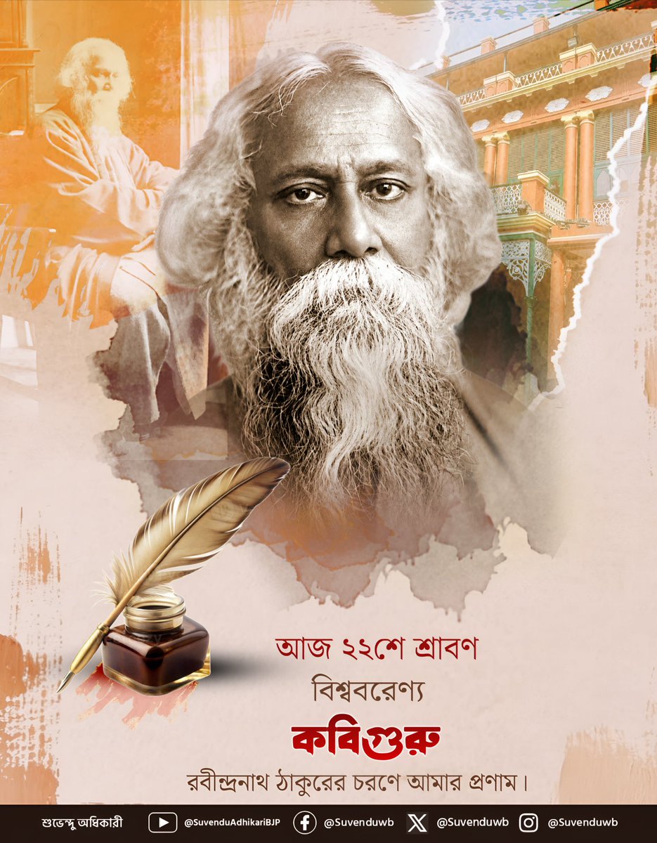 SuvenduWB's tweet photo. আজ ২২শে শ্রাবণ, বিশ্ববরণ্য কবিগুরু রবীন্দ্রনাথ ঠাকুরের প্রয়াণ দিবস। বাংলা ভাষা, সাহিত্য ও সংস্কৃতিকে বিশ্বমঞ্চে অনন্য মর্যাদায় প্রতিষ্ঠিত করা এই মহান মনীষীর চরণে জানাই আমার সশ্রদ্ধ প্রণাম। তাঁর অদ্বিতীয় সৃষ্টি, জীবনদর্শন এবং চিরকালীন ভাবনা যুগে যুগে বাঙালি জাতিকে অনুপ্রাণিত করে আসছে এবং আগামী দিনেও আমাদের দিশা দেখাবে।