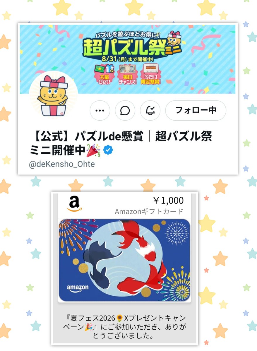 S0KGg2HdoTkiEAi's tweet photo. 【公式】パズルde懸賞(@deKensho_Ohte)様の夏フェス2026🌻Xプレゼントキャンペーンに当選し、
Amazonギフトカード1,000円分をいただきました🎁

アプリでは8/31まで超パズル祭ミニ開催中です🎉

ありがとうございました😊 https://t.co/feCyGfQJGB