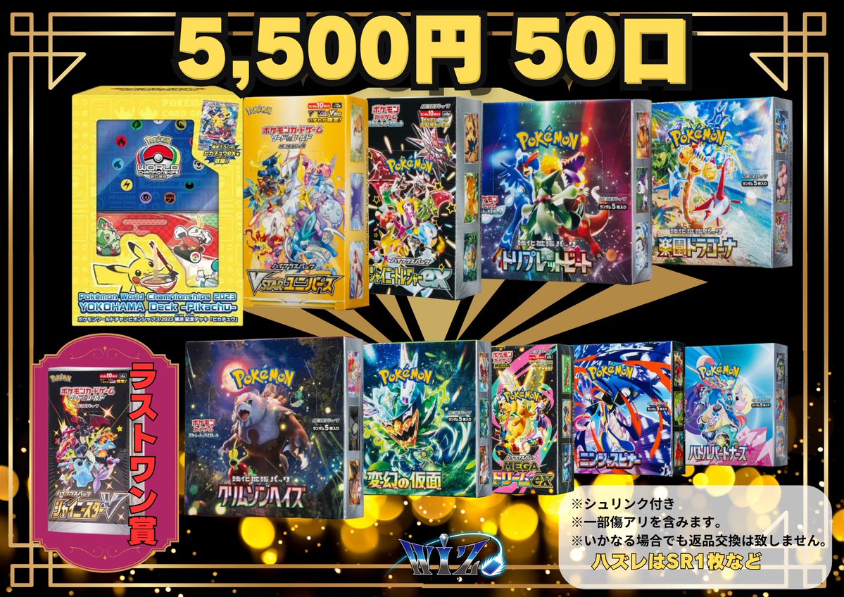 WiZ3_sapporo's tweet photo. 【#オリパ】   
　
⚡️只今より販売スタートです⚡️
　
📦5,500円オリパ　50口📦 
　
なんと今回は…⚡️
『WCS2023横浜 記念デッキ』が当たるチャンス⚡️
そのほかVSTARユニバースなどの人気BOXも🔥
　
そしてラストワン賞は…
シャイニースターV✨
　
皆様のご来店、ご挑戦お待ちしております！！🙇‍♂️
　
#WiZ札幌店　#ポケカ