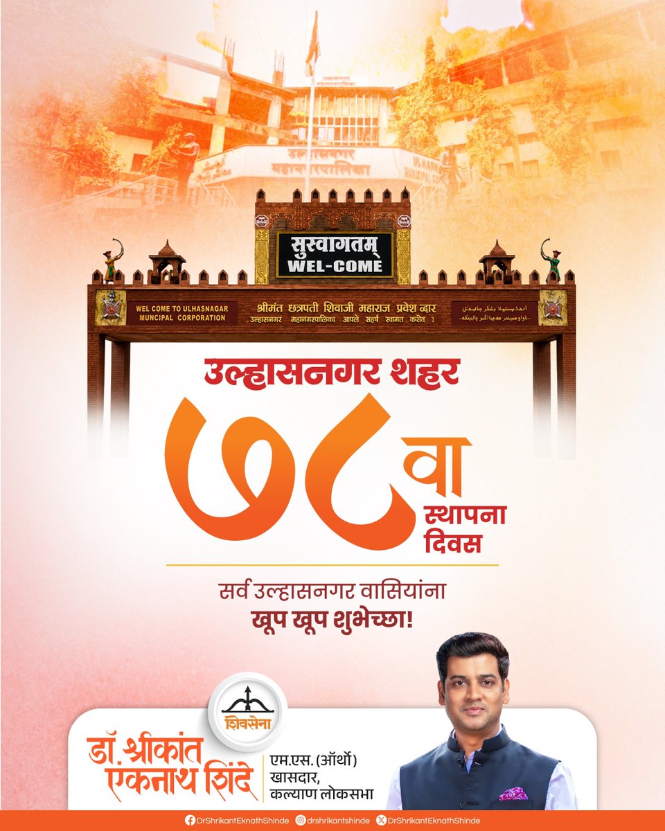 DrSEShinde's tweet photo. उल्हासनगर शहराच्या ७८ व्या स्थापना दिनाच्या निमित्ताने सर्व उल्हासनगर वासियांना खूप खूप शुभेच्छा..!!

#Shivsena #DrShrikantEknathShinde #ullasnagar https://t.co/cOmqzYuyFW